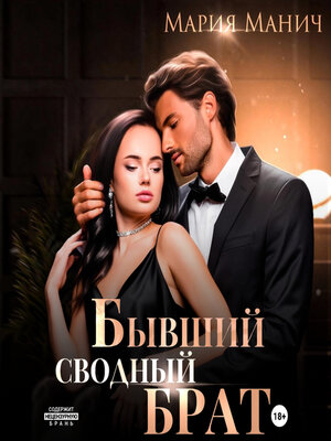 cover image of Бывший сводный брат